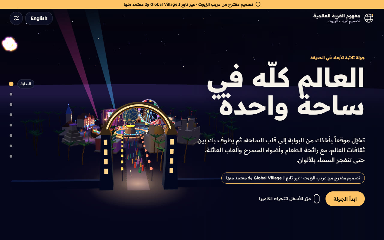 واجهة الموقع المقترح: حديقة مهرجانات ثلاثية الأبعاد ليلًا مع بوابة مضيئة وعجلة دوّارة وأشعة ضوء، بجانب العنوان العربي.