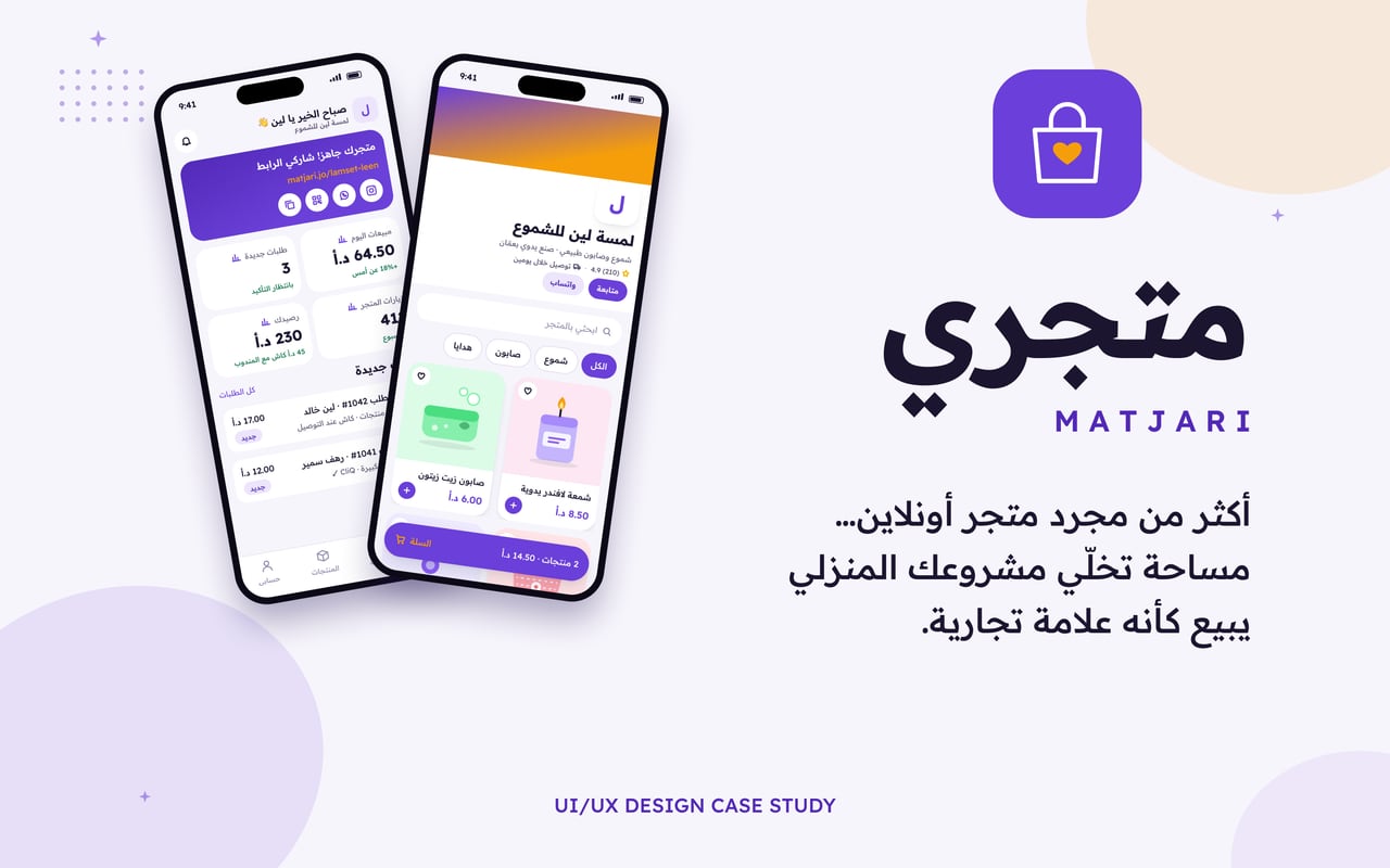 غلاف دراسة حالة متجري UI/UX: هاتفان يعرضان لوحة البائعة وواجهة متجر للمشتري، مع شعار حقيبة التسوق البنفسجية والعنوان بالعربية.