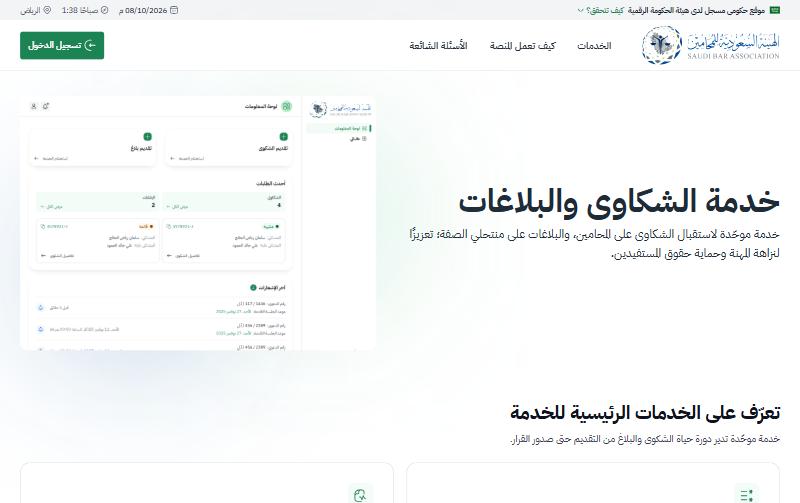 Saudi Bar Association complaints and reports service home page