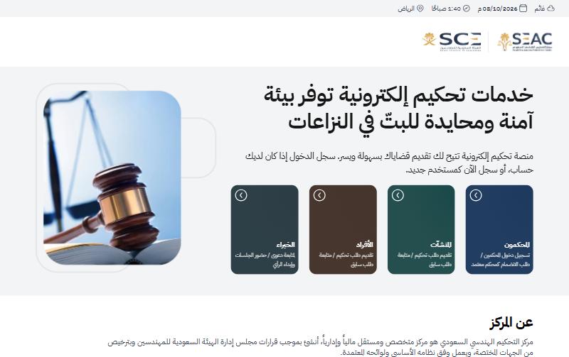 Saudi Engineering Arbitration Center e-arbitration home page