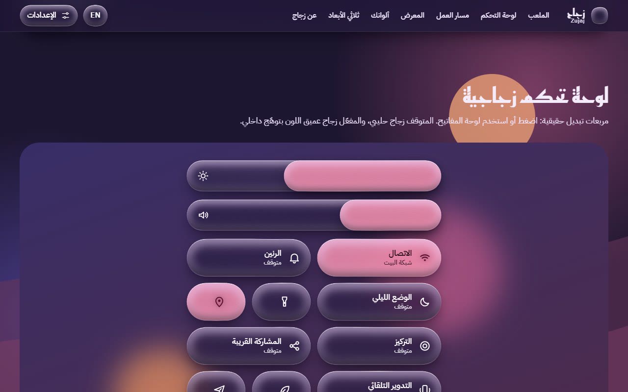 لوحة التحكم الزجاجية في زجاج: مربعات وردية للإعدادات المفعّلة ومربعات داكنة مصنفرة للمتوقفة، مع منزلقات زجاجية.